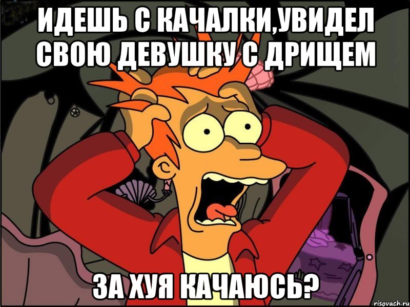 Идешь с качалки,увидел свою девушку с дрищем За хуя качаюсь?, Мем Фрай в панике