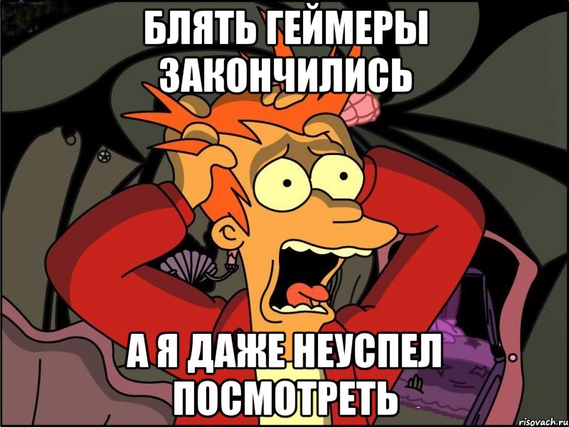 блять геймеры закончились а я даже неуспел посмотреть, Мем Фрай в панике