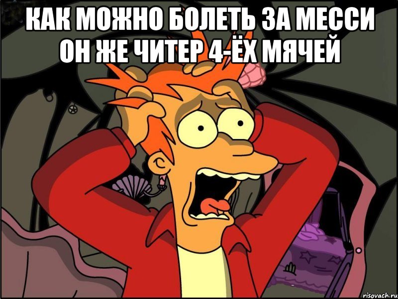 как можно болеть за месси он же читер 4-ёх мячей , Мем Фрай в панике