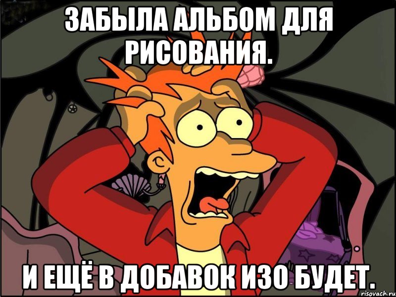 Забыла альбом для рисования. И ещё в добавок изо будет., Мем Фрай в панике