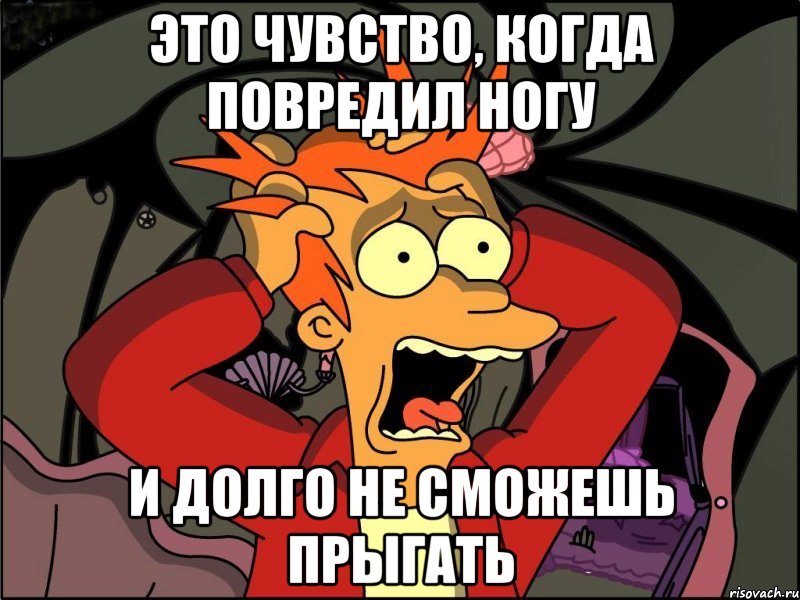 это чувство, когда повредил ногу и долго не сможешь прыгать, Мем Фрай в панике