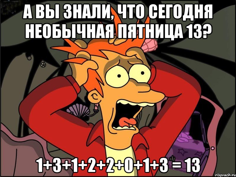 А вы знали, что сегодня необычная пятница 13? 1+3+1+2+2+0+1+3 = 13, Мем Фрай в панике