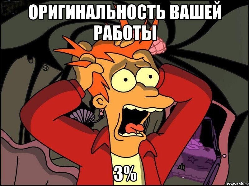 Оригинальность вашей работы 3%, Мем Фрай в панике