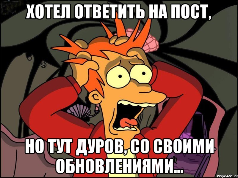 хотел ответить на пост, но тут Дуров, со своими обновлениями..., Мем Фрай в панике