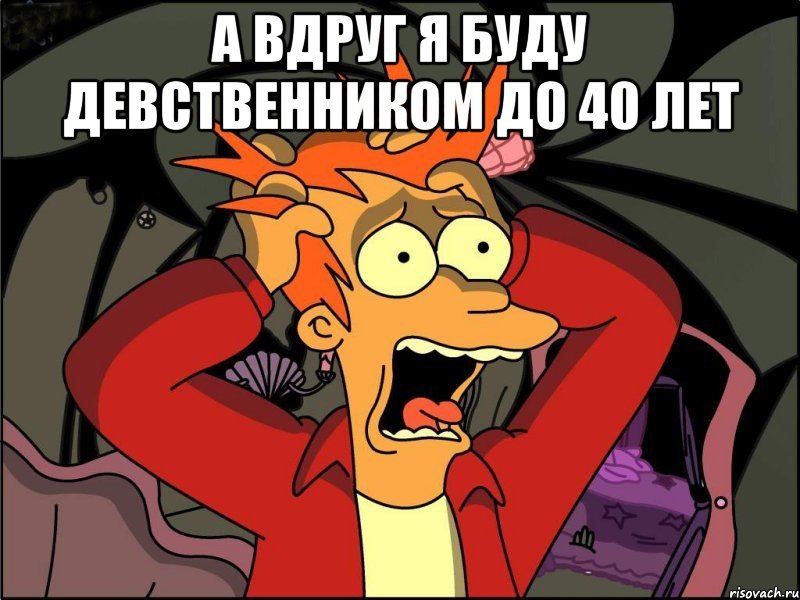 а вдруг я буду девственником до 40 лет , Мем Фрай в панике