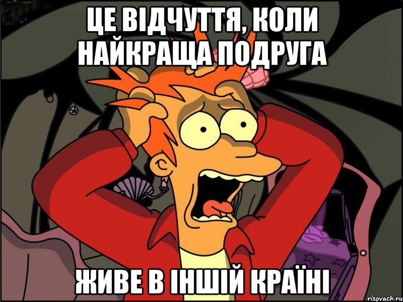 це відчуття, коли найкраща подруга живе в іншій країні, Мем Фрай в панике