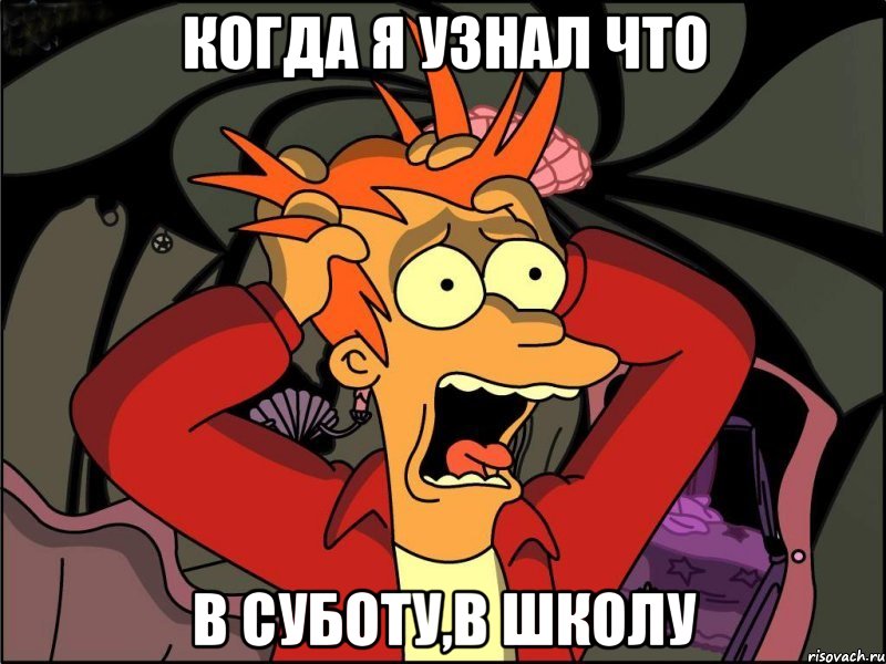 Когда я узнал что в суботу,в школу, Мем Фрай в панике