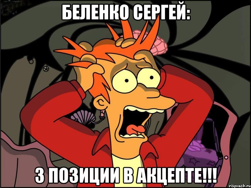 Беленко Сергей: 3 позиции в акцепте!!!, Мем Фрай в панике