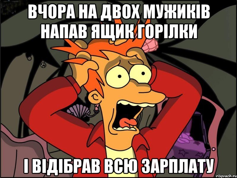 Вчора на двох мужиків напав ящик горілки І відібрав всю зарплату, Мем Фрай в панике