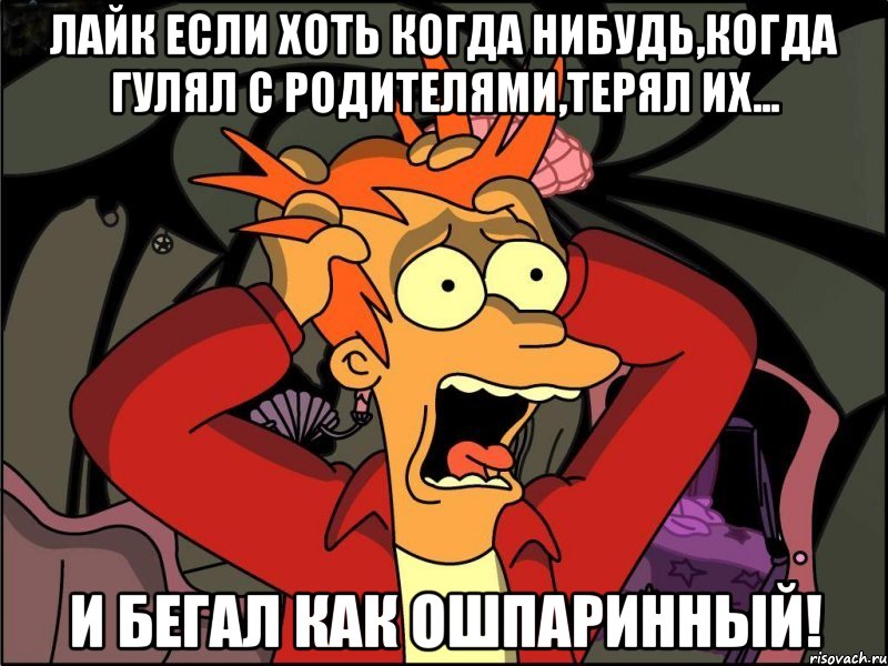 Лайк если хоть когда нибудь,когда гулял с родителями,терял их... И бегал как ошпаринный!, Мем Фрай в панике