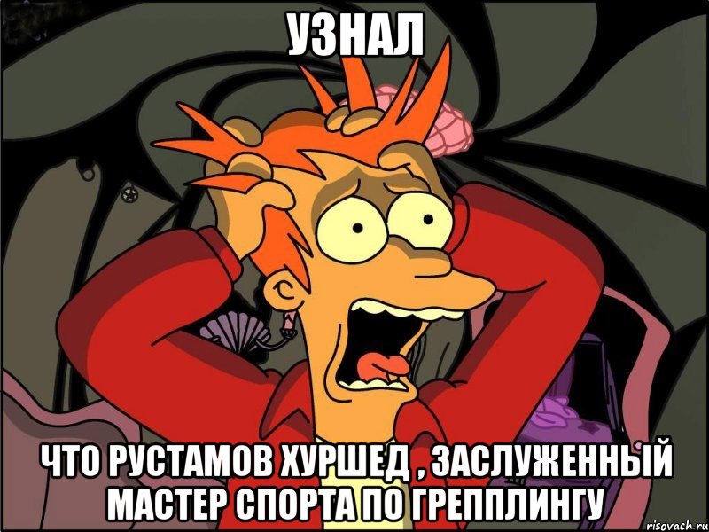 узнал что Рустамов Хуршед , заслуженный мастер спорта по грепплингу, Мем Фрай в панике