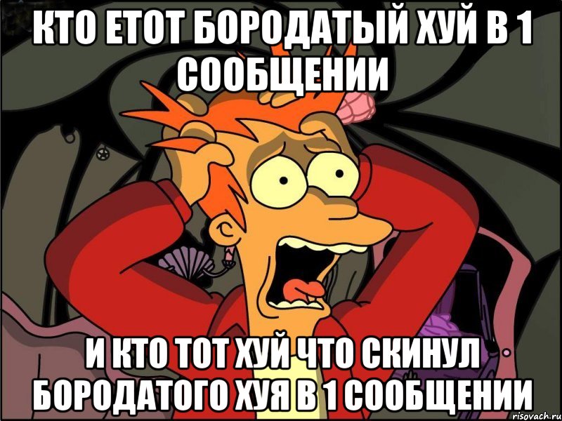 Кто етот бородатый хуй в 1 сообщении и кто тот хуй что скинул бородатого хуя в 1 сообщении, Мем Фрай в панике