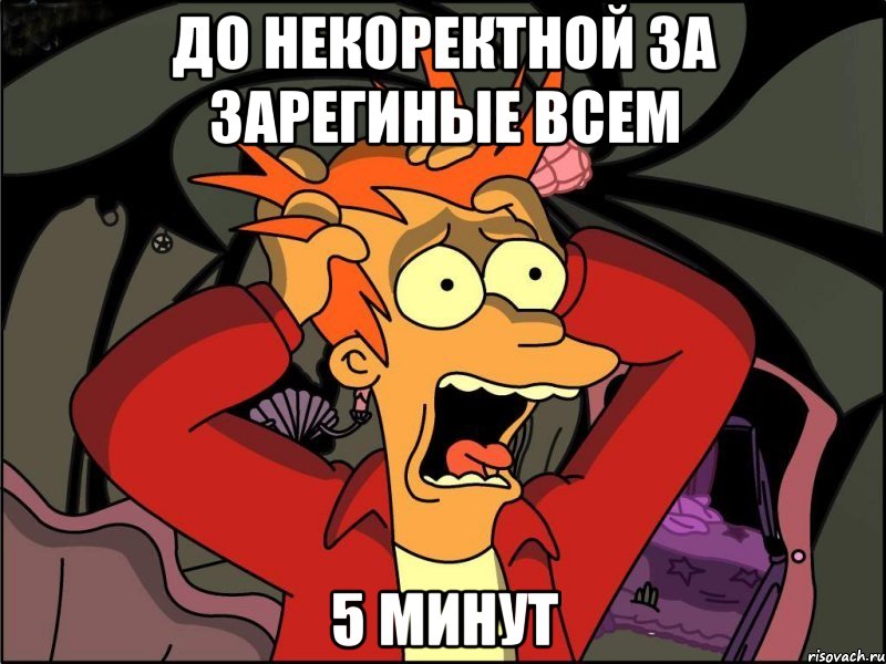 До некоректной за зарегиные всем 5 минут, Мем Фрай в панике