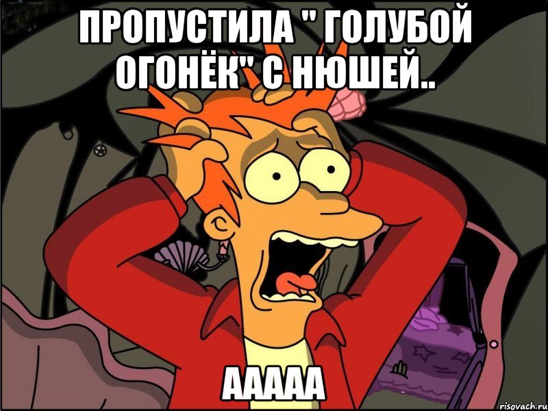 Пропустила " Голубой огонёк" с Нюшей.. ААААА, Мем Фрай в панике