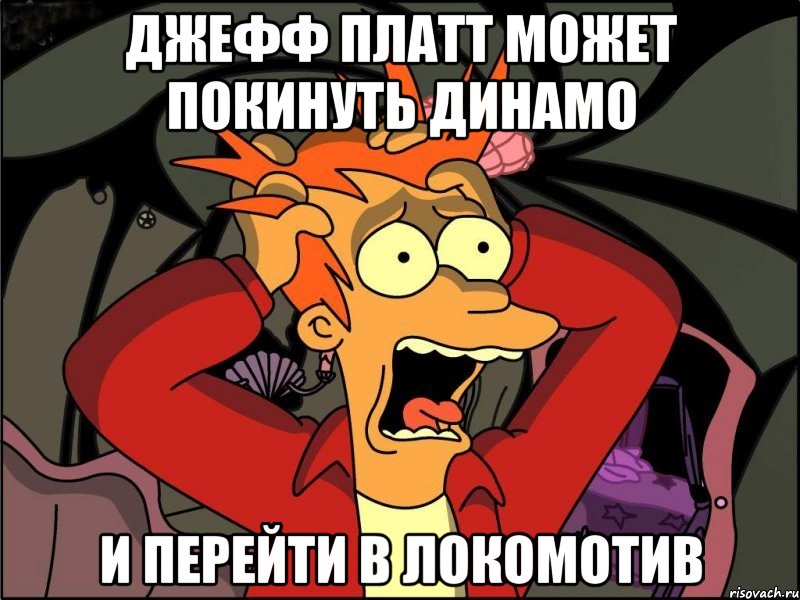 Джефф Платт может покинуть динамо и перейти в локомотив, Мем Фрай в панике