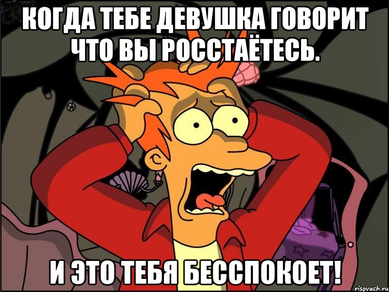 Когда тебе девушка говорит что вы росстаётесь. И это тебя бесспокоет!, Мем Фрай в панике