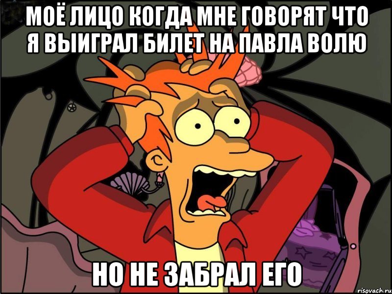 Моё лицо когда мне говорят что я выиграл билет на Павла Волю Но не забрал его, Мем Фрай в панике