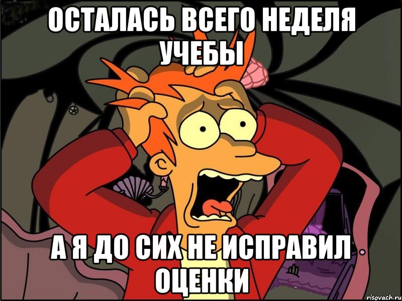 ОСТАЛАСЬ ВСЕГО НЕДЕЛЯ УЧЕБЫ А Я ДО СИХ НЕ ИСПРАВИЛ ОЦЕНКИ, Мем Фрай в панике