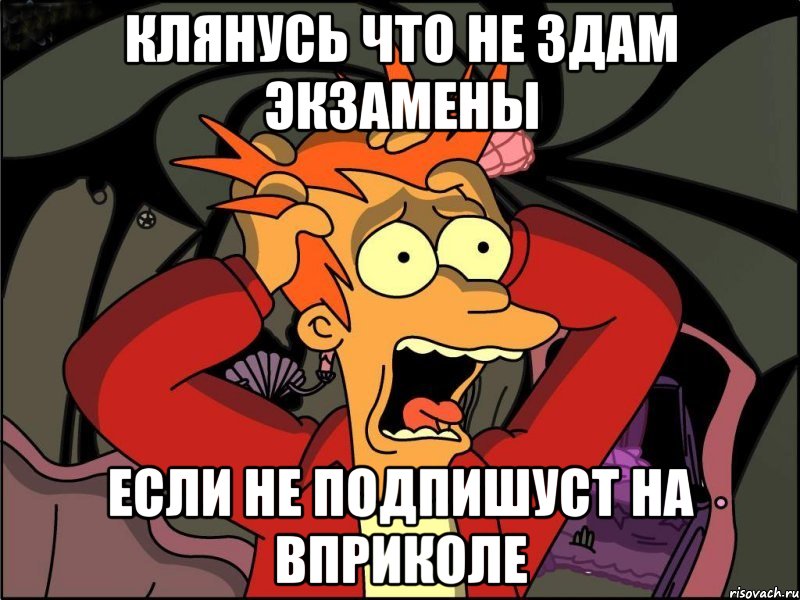 клянусь что не здам экзамены если не подпишуст на ВПриколе, Мем Фрай в панике