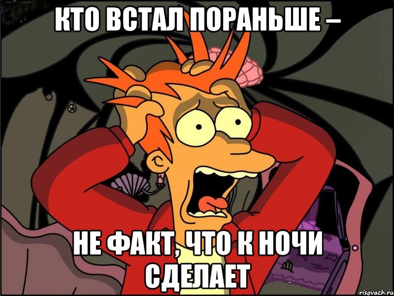 Кто встал пораньше – не факт, что к ночи сделает, Мем Фрай в панике