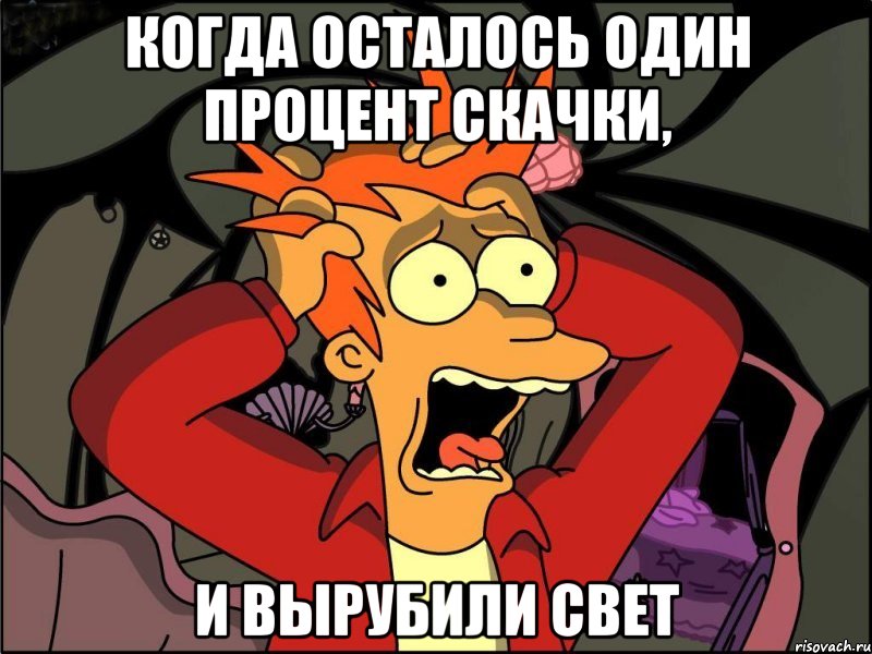 когда осталось один процент скачки, и вырубили свет, Мем Фрай в панике