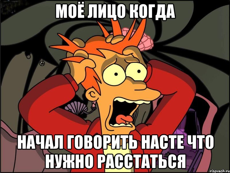 Моё лицо когда Начал говорить насте что нужно расстаться, Мем Фрай в панике