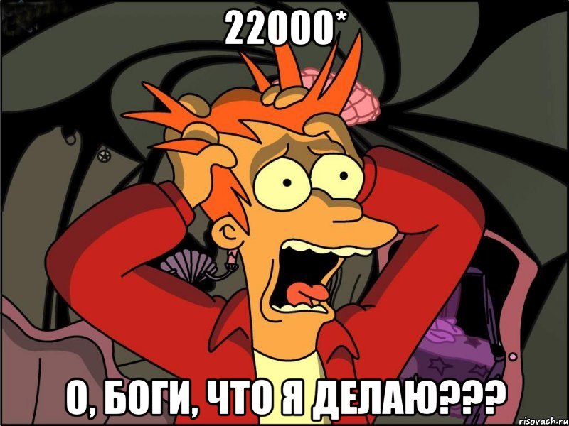 22000* О, боги, что я делаю???, Мем Фрай в панике