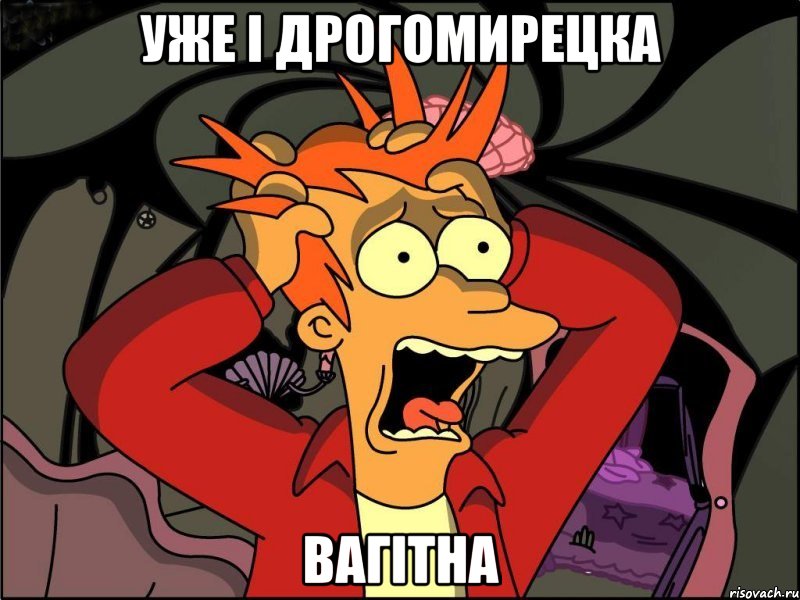 Уже і Дрогомирецка Вагітна, Мем Фрай в панике