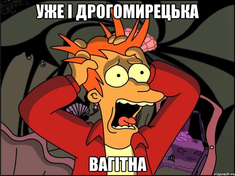 Уже і Дрогомирецька Вагітна, Мем Фрай в панике