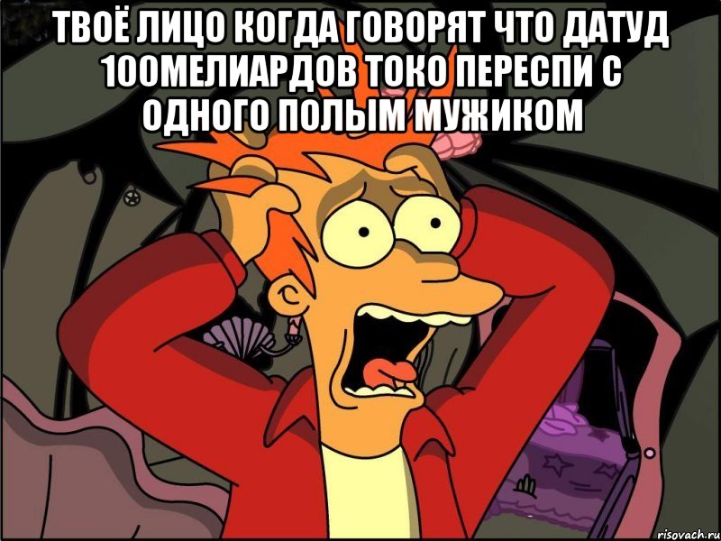 твоё лицо когда говорят что датуд 100мелиардов токо переспи с одного полым мужиком , Мем Фрай в панике