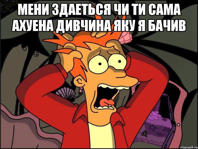 мени здаеться чи ти сама ахуена дивчина яку я бачив , Мем Фрай в панике