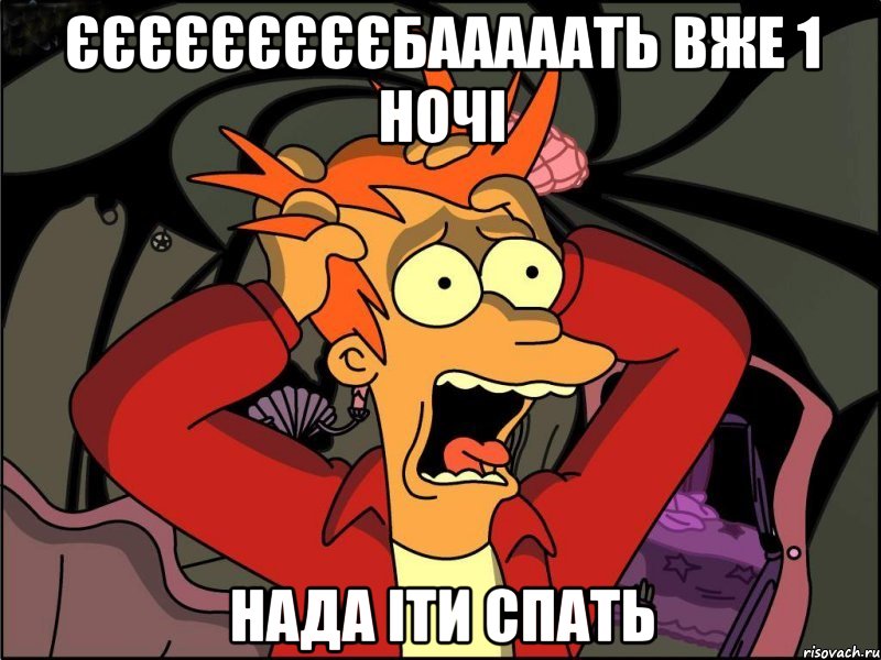 єєєєєєєєєбааааать вже 1 ночі нада іти спать, Мем Фрай в панике