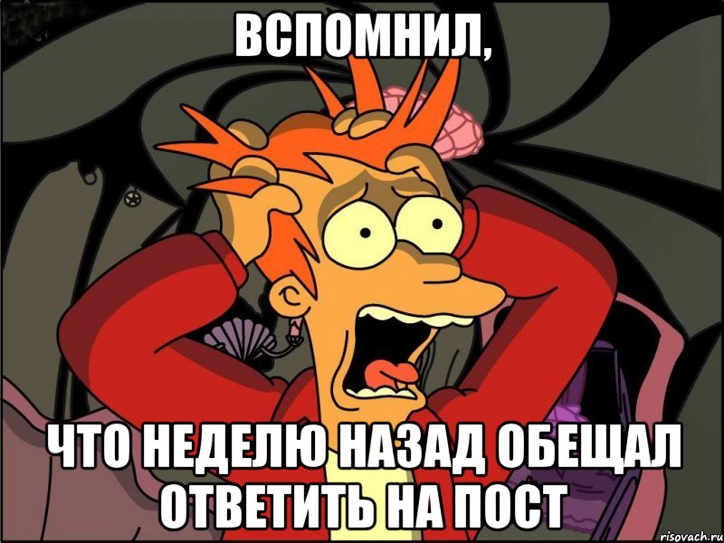 вспомнил, что неделю назад обещал ответить на пост, Мем Фрай в панике