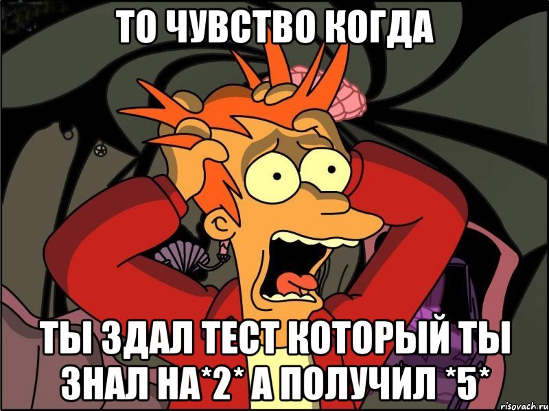 то чувство когда ты здал тест который ты знал на*2* а получил *5*, Мем Фрай в панике