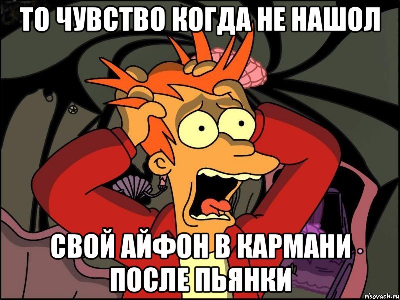 то чувство когда не нашол свой айфон в кармани после пьянки, Мем Фрай в панике