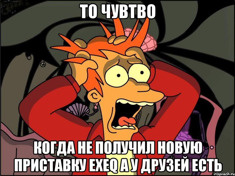 то чувтво когда не получил новую приставку exeq а у друзей есть, Мем Фрай в панике