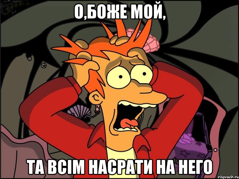 О,БОЖЕ МОЙ, ТА ВСІМ НАСРАТИ НА НЕГО, Мем Фрай в панике