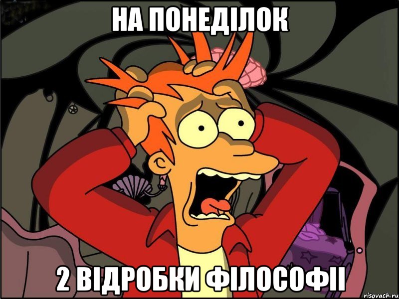 На понеділок 2 відробки філософіі, Мем Фрай в панике