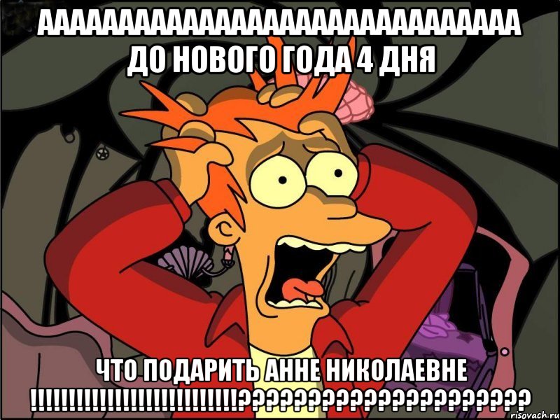 Аааааааааааааааааааааааааааааа до нового года 4 дня Что подарить анне николаевне !!!!!!!!!!!!!!!!!!!!!!!!!!!?????????????????????, Мем Фрай в панике