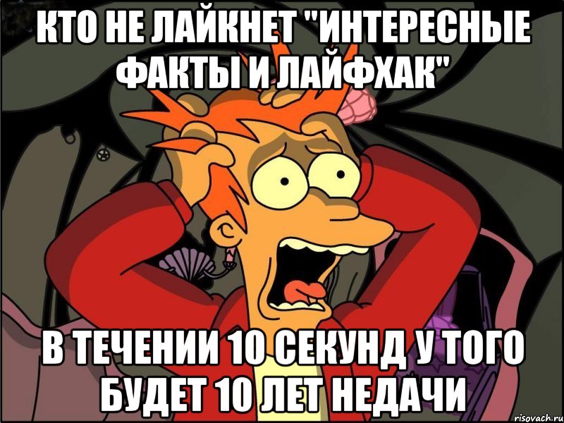 кто не лайкнет "Интересные Факты и Лайфхак" в течении 10 секунд у того будет 10 лет недачи, Мем Фрай в панике