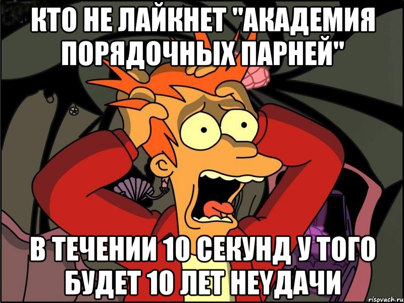 кто не лайкнет "Академия Порядочных Парней" в течении 10 секунд у того будет 10 лет неyдачи, Мем Фрай в панике