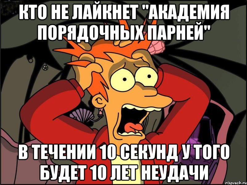 кто не лайкнет "Академия Порядочных Парней" в течении 10 секунд у того будет 10 лет неудачи, Мем Фрай в панике