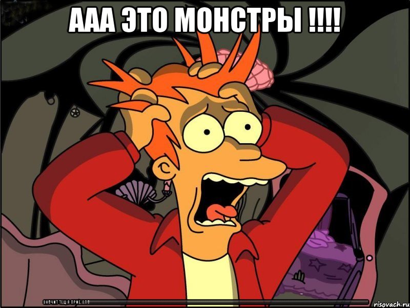 ааа это монстры !!!! значит тещя приехола!!!!!!!!!!!!!!!!!!!!!!!!!!!!!!!!!!!!!!!!!!!!!!!!!!!!!!!!!!!!!!!!!!!!!!!!!!!!!!!!!!!!!!!!!!!!!!!!!!!!!!!!!!!!!!!!!!!!!!!!!!!!!!!!!!!!!!!!!!!!!!!!!!!!!!!!!!!!!!!!!!!!!!!!!!!!!!!!!!!!!!!!!!!!!!!!!!!!!!!!!!!!!!!!!!!!!!!!!!!!!!!!!!!!!!!!!!!!!!!!!!!!!!!!!!!!!!!!!!!!!!!!!!!!!!!!, Мем Фрай в панике