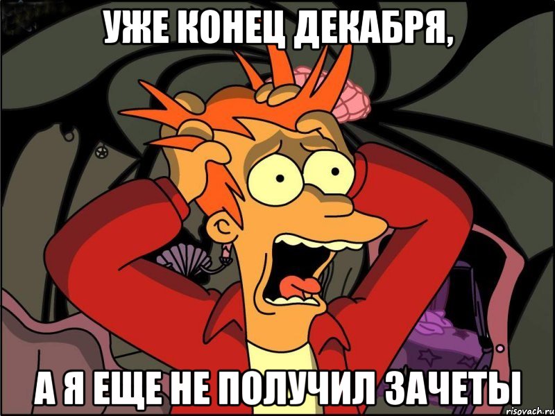 Уже конец декабря, а я еще не получил зачеты, Мем Фрай в панике