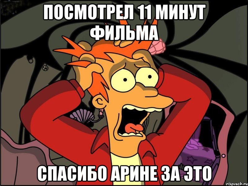 посмотрел 11 минут фильма спасибо арине за это, Мем Фрай в панике