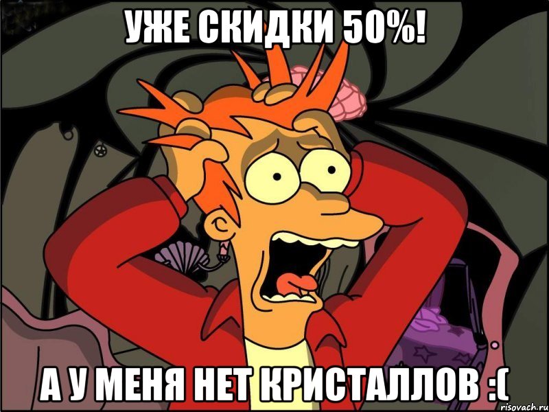 Уже скидки 50%! А у меня нет кристаллов :(, Мем Фрай в панике