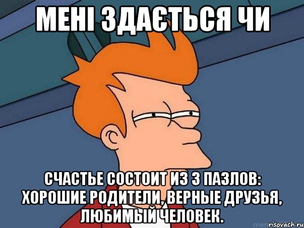 мені здається чи Счастье состоит из 3 пазлов: хорошие родители, верные друзья, любимый человек., Мем  Фрай (мне кажется или)