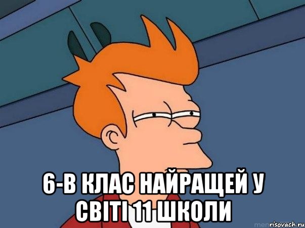  6-в клас найращей у світі 11 школи, Мем  Фрай (мне кажется или)