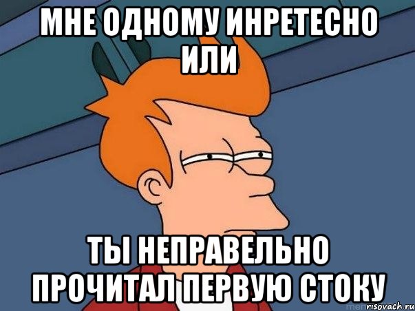 Мне одному инретесно или ты неправельно прочитал первую стоку, Мем  Фрай (мне кажется или)