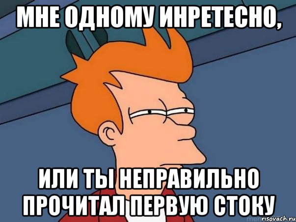 Мне одному инретесно, или ты неправильно прочитал первую стоку, Мем  Фрай (мне кажется или)